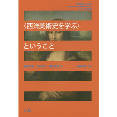〈西洋美術史を学ぶ〉ということ　成城学園創立１００周年成城大学文芸学部創設６０周年記念シンポジウム報告書