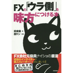 ＦＸの「ウラ側」を味方につける本　ＦＸ会社元役員ナイショの直言