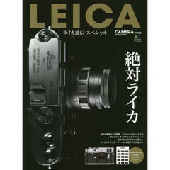 ＬＥＩＣＡ　ライカ通信スペシャル　ライカの「伝統」と「革新」