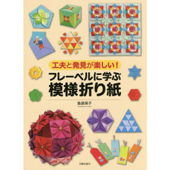 フレーベルに学ぶ模様折り紙　工夫と発見が楽しい！