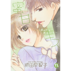 蜜甘キス～変わらない君でいて～