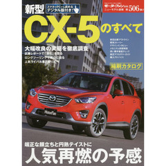 新型ＣＸ－５のすべて