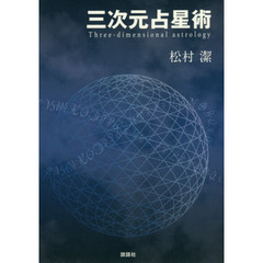 三次元占星術