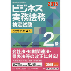 ビジネス実務法務検定試験２級公式テキスト　２０１５年度版