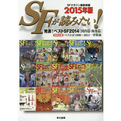 ＳＦが読みたい！　２０１５年版　発表！ベストＳＦ２０１４〈国内篇・海外篇〉　特別企画ベストＳＦ１９９０～２０１３一挙掲載