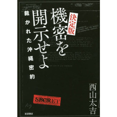 機密を開示せよ　裁かれた沖縄密約　決定版
