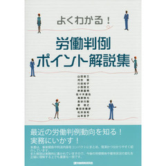 よくわかる！労働判例ポイント解説集