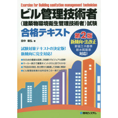 ビル管理技術者〈建築物環境衛生管理技術者〉試験合格テキスト　第２版