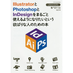 IllustratorとPhotoshopとInDesignをまるごと使えるようになりたいという欲ばりな人のための本 (CC 2014/CC/CS6対応for Windows&Mac OSX)