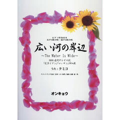広い河の岸辺～Ｔｈｅ　Ｗａｔｅｒ　Ｉｓ　Ｗｉｄｅ～