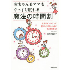 赤ちゃんもママもぐっすり眠れる魔法の時間割