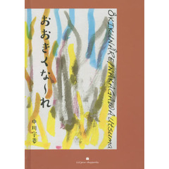 おおきくな～れ