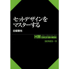 セットデザインをマスターする