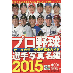 プロ野球名鑑日刊 - 通販｜セブンネットショッピング
