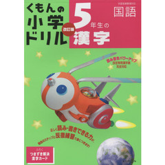 くもんの小学ドリル国語漢字　５　改訂４版　５年生の漢字