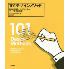 １０１デザインメソッド　革新的な製品・サービスを生む「アイデアの道具箱」