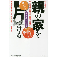 親の家を片づける　特装版