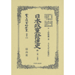 日本立法資料全集　別巻８７９　復刻版　日本政黨發達史　第１分冊