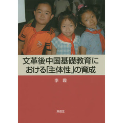 文革後中国基礎教育における「主体性」の育成