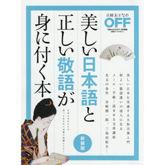美しい日本語と正しい敬語が身に付く本　新装版 (日経ホームマガジン)　新装版