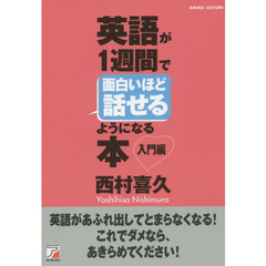 英語が1週間で面白いほど話せるようになる本　入門編 (Asuka business & language book)