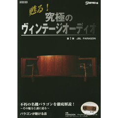 甦る! 究極のヴィンテージオーディオ第1弾JBL PARAGON (ONTOMO MOOK)　ＪＢＬ　ＰＡＲＡＧＯＮ