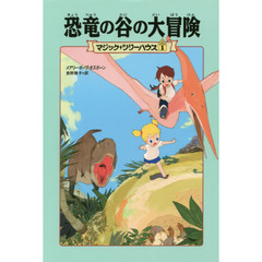 恐竜の谷の大冒険　上製版