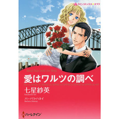 愛はワルツの調べ