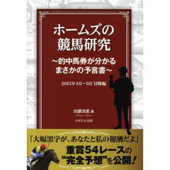 ホームズの競馬研究　的中馬券が分かるまさかの予言書　２０１５年４月～９月　冒険編