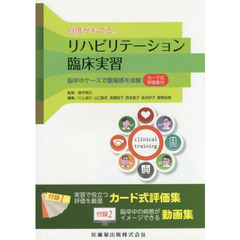 自信がもてる！リハビリテーション臨床実習　脳卒中ケースで臨場感を体験