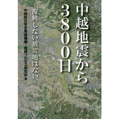 中越地震から３８００日　復興しない被災地はない