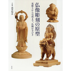 仏像彫刻の原型　荒彫りから完成まで、仏師が手びき