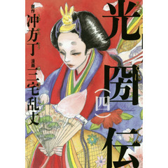 光圀伝　４