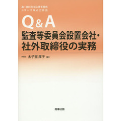 Ｑ＆Ａ監査等委員会設置会社・社外取締役の実務