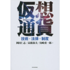 仮想通貨　技術・法律・制度