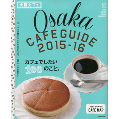 大阪カフェ　カフェでしたい１００のこと。　２０１５－１６
