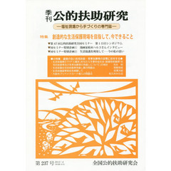 季刊公的扶助研究　第２３７号（２０１５－４）　特集創造的な生活保護現場を目指して、今できること