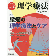 理学療法ｍａｇａｚｉｎｅ　Ｖｏｌ．２Ｎｏ．２（２０１５）　特集腰痛の理学療法とケア