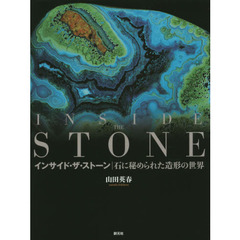 インサイド・ザ・ストーン　石に秘められた造形の世界