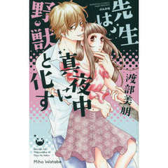 先生は真夜中に野獣と化す