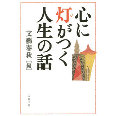 心に灯がつく人生の話