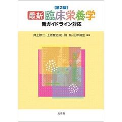 最新　臨床栄養学　第２版