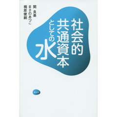 社会的共通資本としての水