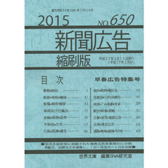 新聞広告縮刷版　ＮＯ．６５０（２０１５）　早春広告特集号