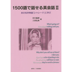 1500語で話せる英会話 Ⅱ　あの名作映画「シャレード」に学ぶ　あの名作映画『シャレード』に学ぶ