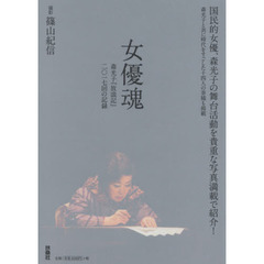 女優魂　森光子『放浪記』二〇一七回の記録