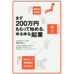 まず２００万円もらって始める、ゆるゆる起業
