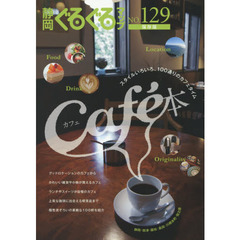 静岡ぐるぐるマップ　ＮＯ．１２９　保存版　カフェ本　スタイルいろいろ、１００通りのカフェタイム