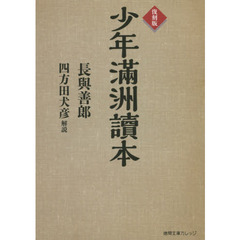 少年滿洲讀本　復刻版