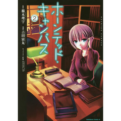 ホーンテッド・キャンパス　２